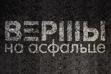 Фестываль “Вершы на асфальце” пройдзе ў Варшаве 13—15 лютага (праграма)