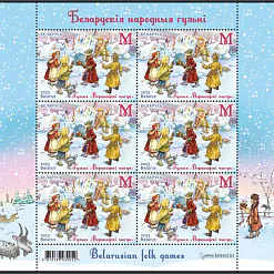 Беларускія народныя гульні на паштовых марках