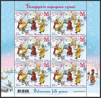 Беларускія народныя гульні на паштовых марках