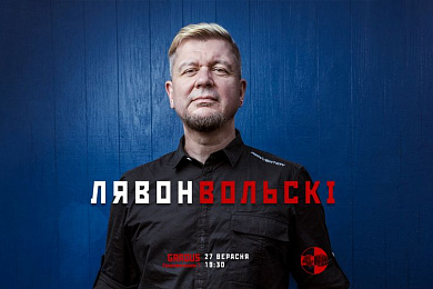 Лявон Вольскі