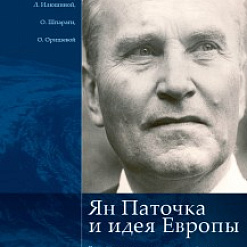 Прэзентацыя філасоўскай кнігі “Ян Паточка и идея Европы”