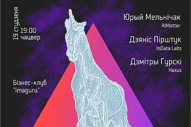 Як Беларусі стаць сусветным цэнтрам па распрацоўцы штучнага інтэлекту