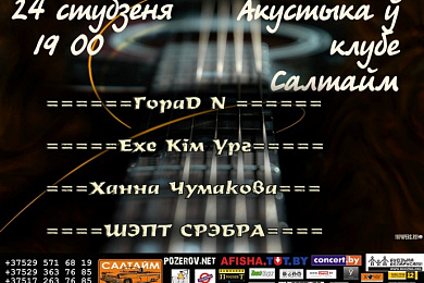 Акустыка ў клубе Салтайм