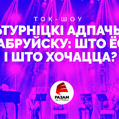 Культурніцкі адпачынак у Бабруйску: што ёсць і што хочацца? Абмяркуем сёння!