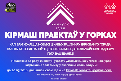 Абвешчаны конкурс ідэй “Кірмаш праектаў-Горкі”. Дэдлайн – 20 сакавіка!
