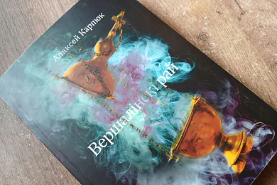 «Вершалінскі рай». Сакрэт Беларусі — у адной кнізе