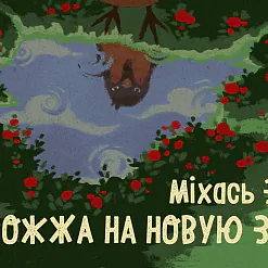 «Падарожжа на Новую Зямлю»