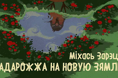«Падарожжа на Новую Зямлю»