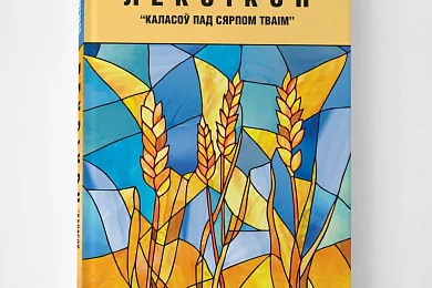«Лексікон» Аляксандра Фядуты