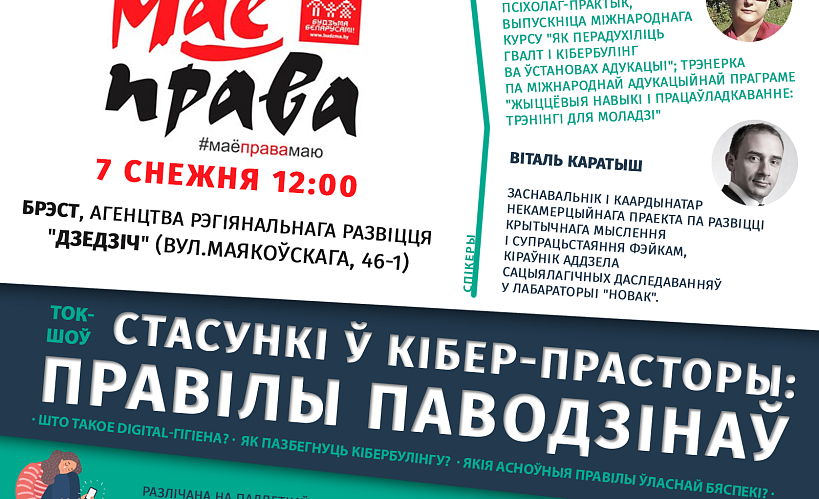 Стасункі і правілы паводзінаў у кібер-прасторы абмяркуюць у Берасці – 7 снежня 