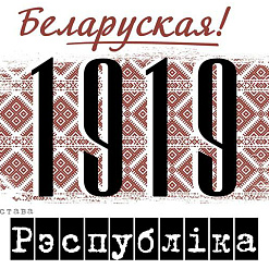 У гістарычным музеі адкрылася выстава “1919. Беларуская Рэспубліка”