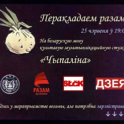 “Чыпаліна па-беларуску ў Слуцку – 25 чэрвеня