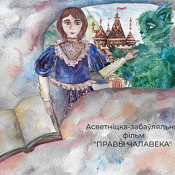 «Для ўсіх актыўных беларусаў, якія не здаюцца». На ютубе выйшаў анімацыйны фільм пра правы чалавека