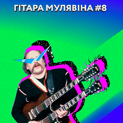 Гітарка Мулявіна