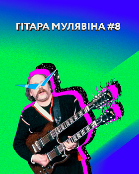 Гітарка Мулявіна