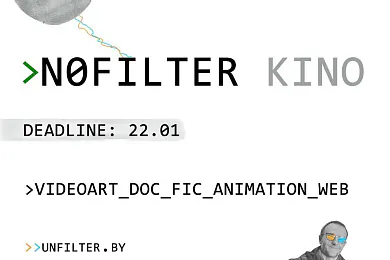 «Нефільтраванае кіно»