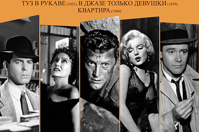 Ретроспектива Билли Уайлдера в кинотеатре “Ракета” 19 января — 14 февраля