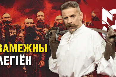 «Беларусь 1863»