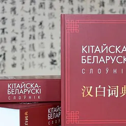 «Кітайска-беларускі слоўнік»
