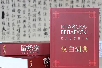 «Кітайска-беларускі слоўнік»