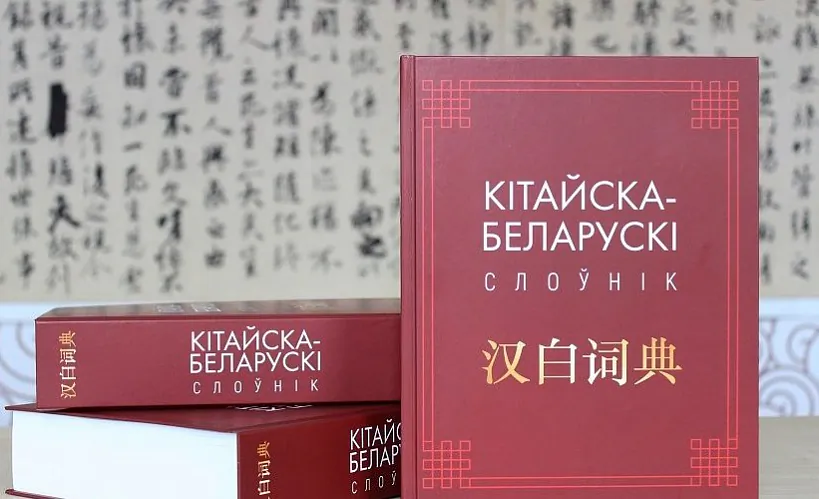 «Кітайска-беларускі слоўнік»