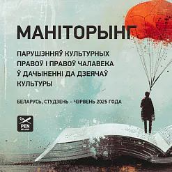 Якім быў стан беларускай культуры ў першым паўгодддзі 2025 года?