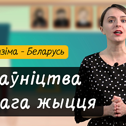 Гісторыя Беларусі дзецям: пачатак ХХ стагоддзя. Новы выпуск відэапраекта для дзяцей «Разумняты»