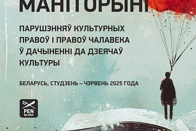 Якім быў стан беларускай культуры ў першым паўгодддзі 2025 года?