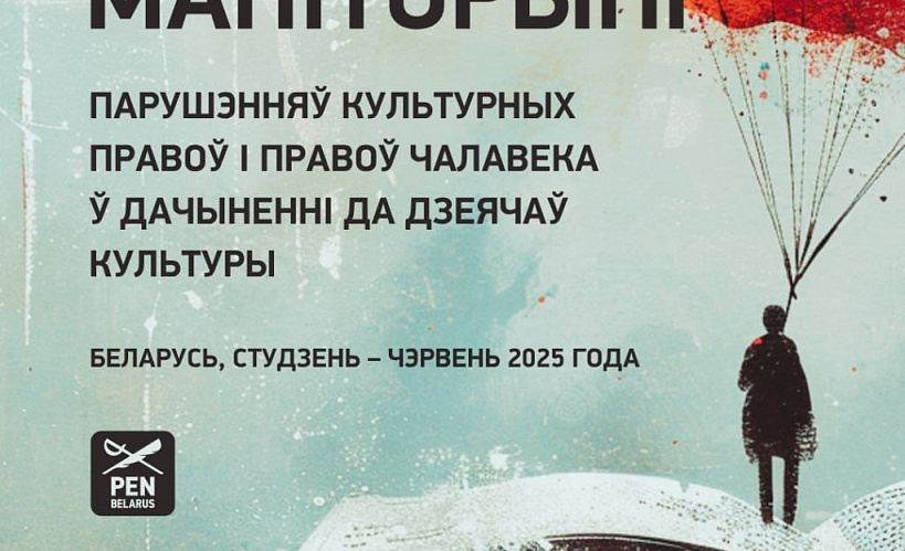 Якім быў стан беларускай культуры ў першым паўгодддзі 2025 года?