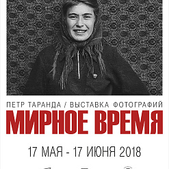 «Мирное время». Выставка Петра Таранды – 17 мая