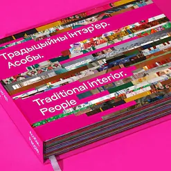 «Традыцыйны інтэр’ер. Асобы»