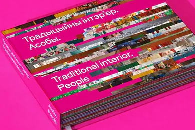 «Традыцыйны інтэр’ер. Асобы»