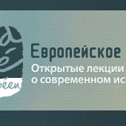 Еўрапейскае кафэ: адкрытыя лекцыі пра сучаснае мастацтва