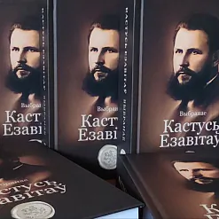 Кастусь Езавітаў