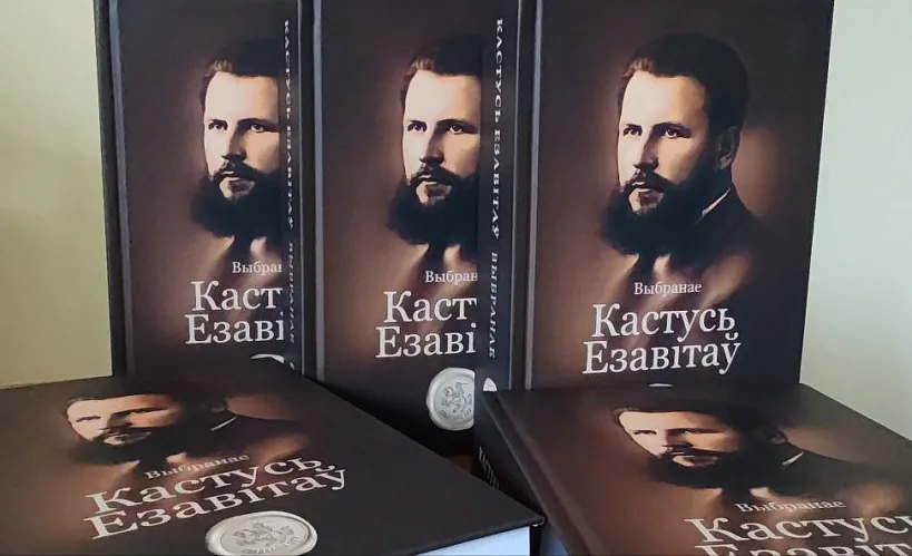 Кастусь Езавітаў