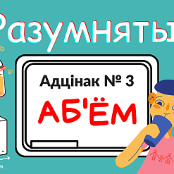 Выйшаў трэці выпуск адукацыйнага відэа-праекта «Разумняты». Вывучаем аб'ём