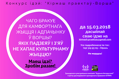 Конкурс ідэй: “Кірмаш праектаў-Ворша. Дэдлайн – 15 сакавіка!
