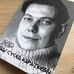 «Наш сусед Караткевіч»