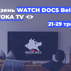 Тыдзень WATCH DOCS Belarus на VOKA-TV – 21-29 траўня