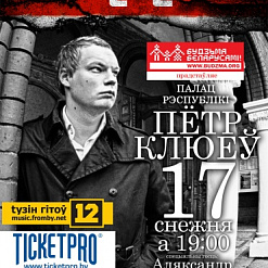 Канцэрт Пятра Клюева