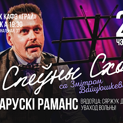 Беларускі раманс у выкананні Змітра Вайцюшкевіча і Спеўнага Сходу – 27 чэрвеня