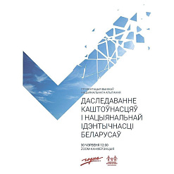 Ужо сёння! Прэзентацыя вынікаў даследавання «Каштоўнасці і нацыянальная ідэнтычнасць беларусаў»