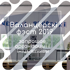 Адкрыты прыём заявак на «Валанцёрскі фэст 2019»!