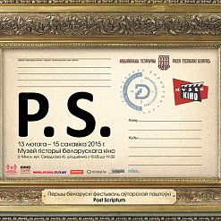 Post Scriptum: першы беларускі фестываль аўтарскай паштоўкі
