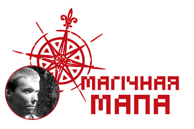 Магічная Мапа ад Антона Рудака