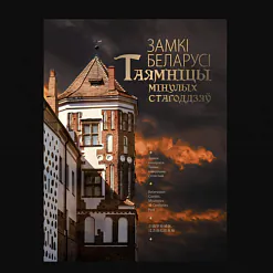 «Замкі Беларусі»