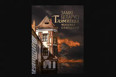 «Замкі Беларусі»
