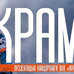 Гурт «Крама» сустракае вясну вялікім канцэртам і прэзентуе DVD “Крама – 25 гадоў”!