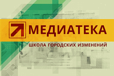 Школа городских изменений ZMENA собрала полезные материалы по развитию городов и сообществ в своей медиатеке