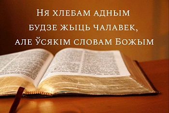 З'явіўся новы беларускі пераклад Бібліі